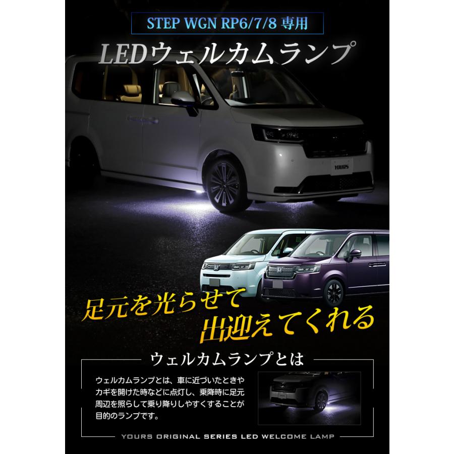 ホンダ ステップワゴン RP6 RP7 RP8 専用 LED ウェルカムランプ 【ブルー/ホワイト】 STEP WGN AIR SPADA アクセサリー ドレスアップ[5] | YOURS | 01