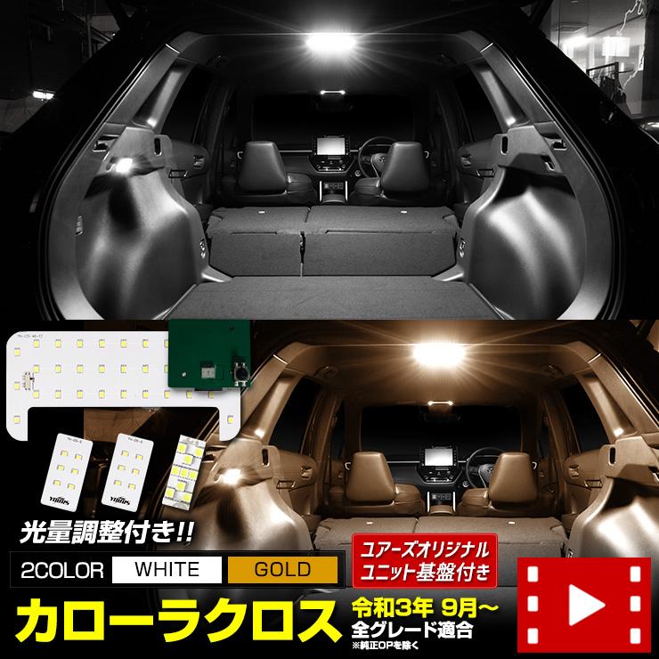 YOURS トヨタ カローラクロス 専用 LEDルームランプセット［YOURS基盤