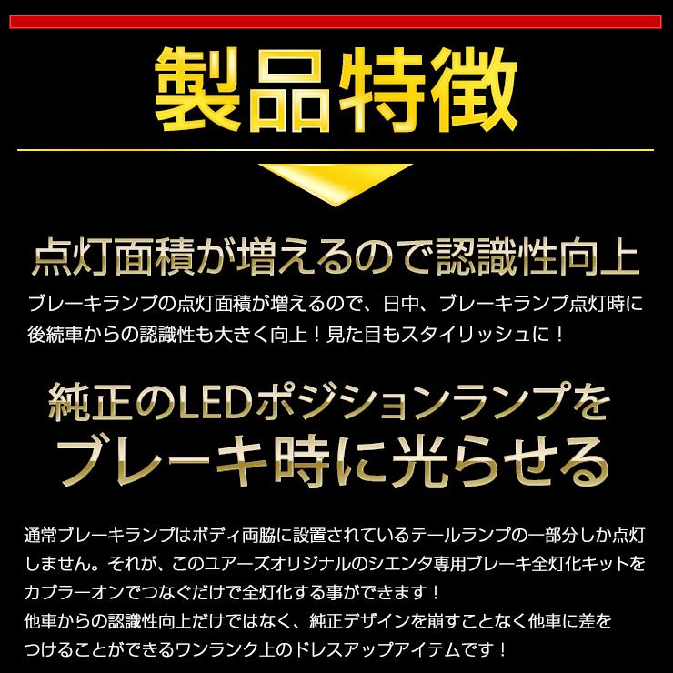 シエンタ SIENTA  専用 ブレーキ全灯化キット 10系 MXP系 テール LED 全灯化 ブレーキ テールランプ トヨタ TOYOTA[5] | YOURS | 03