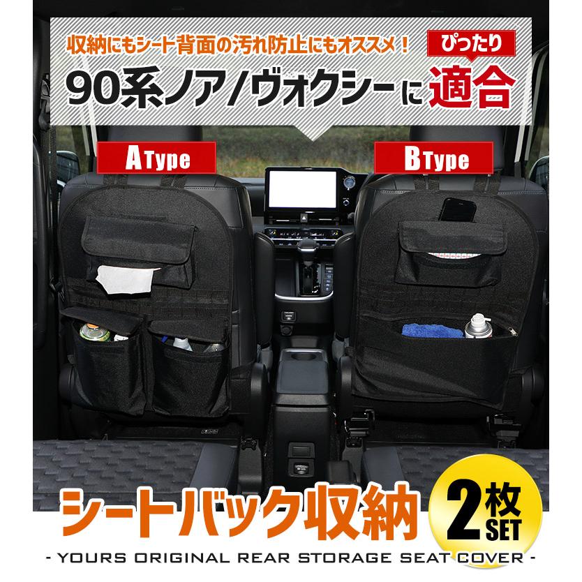 YOURS 90系 ヴォクシー ノア 適合 シートバック収納セット A・B