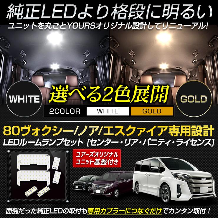 80 ヴォクシー ノア エスクァイア 専用 LEDルームランプセット［YOURS基盤設計］センター リア バニティ ライセンス 室内灯 専用設計 減光調整｜hid-led-carpartsshop｜04