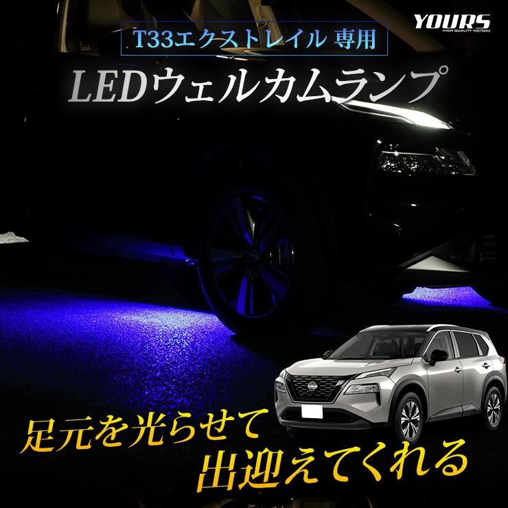 エクストレイル T33 専用 LED ウェルカムランプ 【ブルー/ホワイト】 X-TRAIL パーツ アクセサリー ドレスアップ 日産[5]｜hid-led-carpartsshop｜02