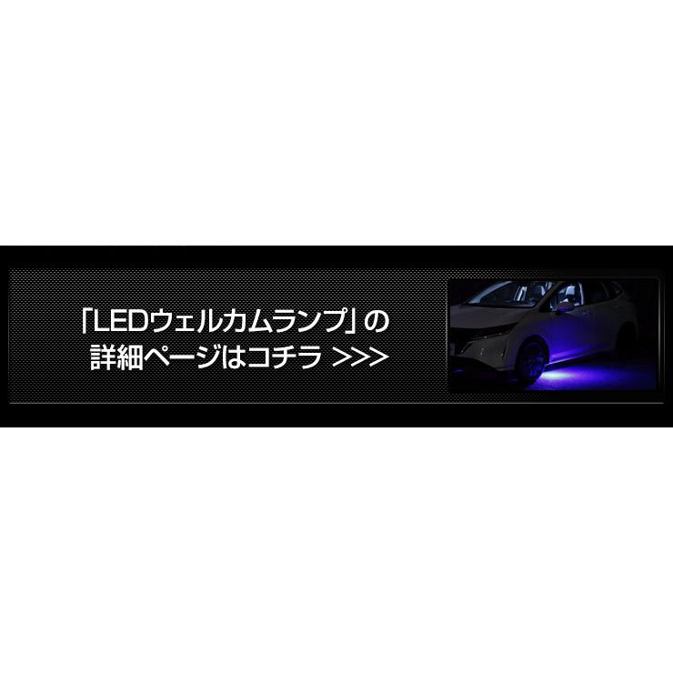 E13 ノート 専用 LED ウェルカムランプ + フットランプ セット ブルー ホワイト ウェルカム フット 足元 アクセサリー パーツ ドレスアップ[5]｜hid-led-carpartsshop｜09