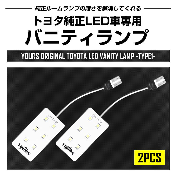 トヨタ純正LED車専用 LED バニティランプ TYPE1 2個1セット ルームランプ クラウン クロスオーバー 90ノア ヴォクシー | YOURS | 03
