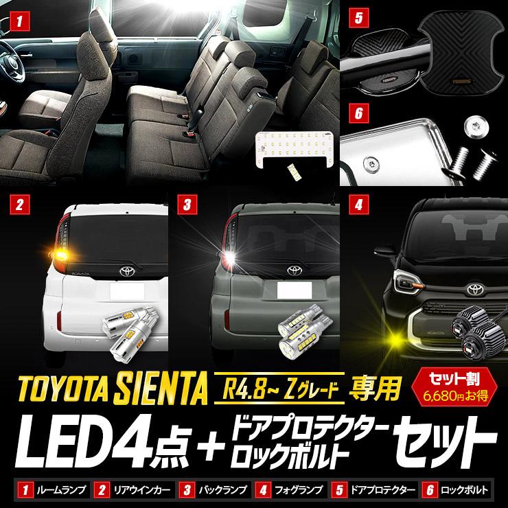 シエンタ MXP系 Zグレード 専用 LED4点 + ドアプロテクター + ロックボルト セット ルームランプ ウィンカー バックランプ フォグランプ 車検対応｜hid-led-carpartsshop｜02