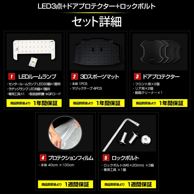 [予]シエンタ MXP系 専用 ルームランプ + 保護3点 + ロックボルト セット 3Dスポーツマット ドアプロテクター プロテクションフィルム [8] | YOURS | 16