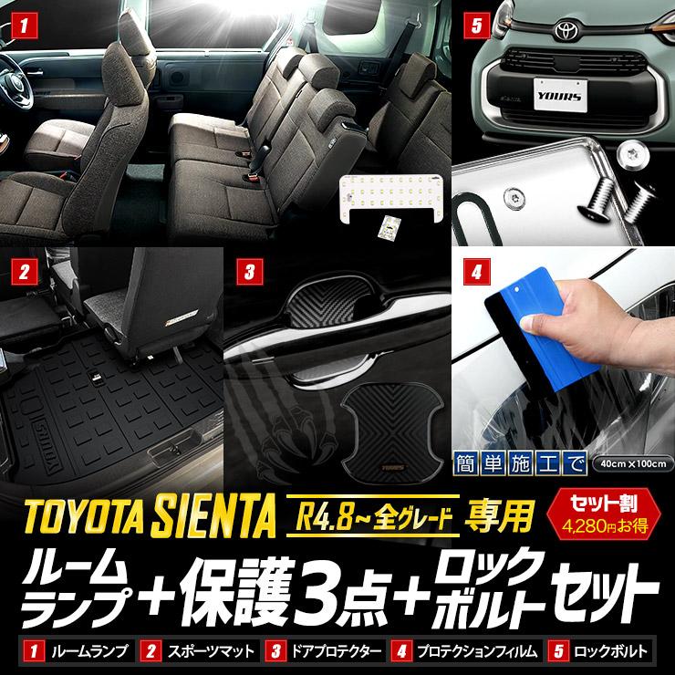 [予]シエンタ MXP系 専用 ルームランプ + 保護3点 + ロックボルト セット 3Dスポーツマット ドアプロテクター プロテクションフィルム [8] | YOURS | 01