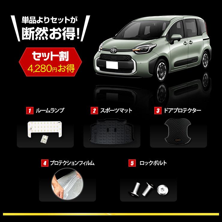 [予]シエンタ MXP系 専用 ルームランプ + 保護3点 + ロックボルト セット 3Dスポーツマット ドアプロテクター プロテクションフィルム [8] | YOURS | 02