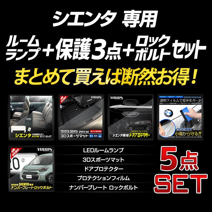 [予]シエンタ MXP系 専用 ルームランプ + 保護3点 + ロックボルト セット 3Dスポーツマット ドアプロテクター プロテクションフィルム [8] | YOURS | 03