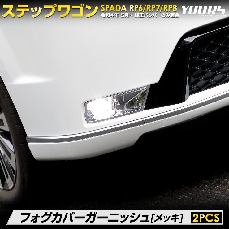 YOURS ステップワゴン スパーダ RP 6/7/8 専用 フォグランプ YOURS ステップワゴン スパーダ RP 6/7/8 専用 フォグランプ