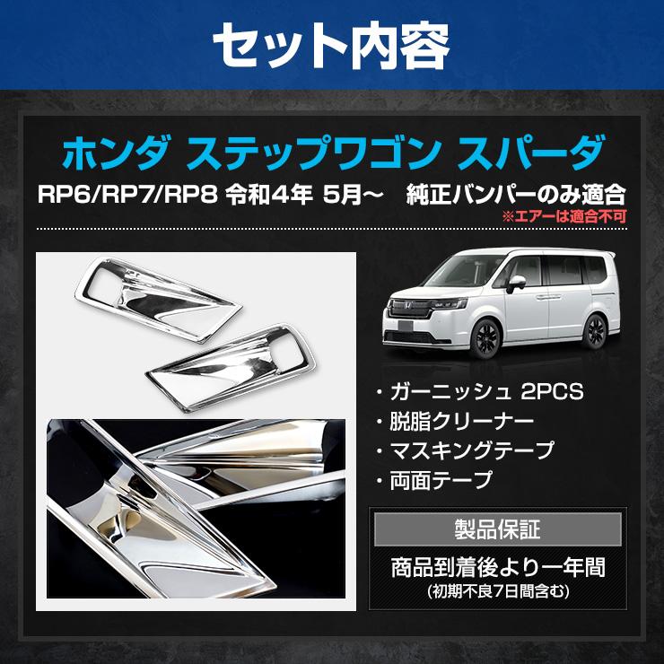 ステップワゴン スパーダ RP 6/7/8 専用 フォグランプ ガーニッシュ 2PCS STEP WGN SPADA 外装 パーツ アクセサリー｜hid-led-carpartsshop｜10