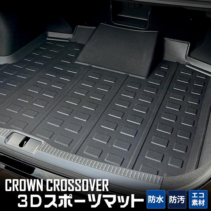 YOURS クラウン クロスオーバー 専用 3D スポーツマット