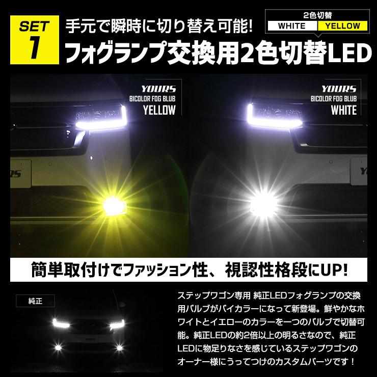 ステップワゴン RP6 RP7 RP8 専用 フォグランプ 2色切替LEDバルブ + ルームランプ セット STEPWGN AIR SPADA 室内灯 [8]｜hid-led-carpartsshop｜05