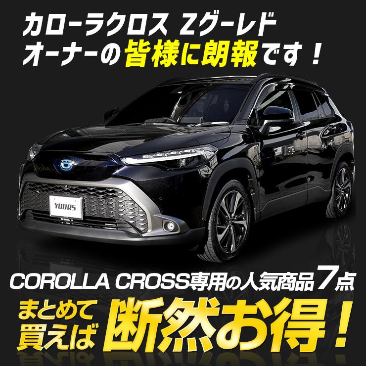 YOURS カローラクロス Zグレード専用 LED5点 + ドアプロテクター YOURS カローラクロス Zグレード専用 LED5点 + ドアプロテクター