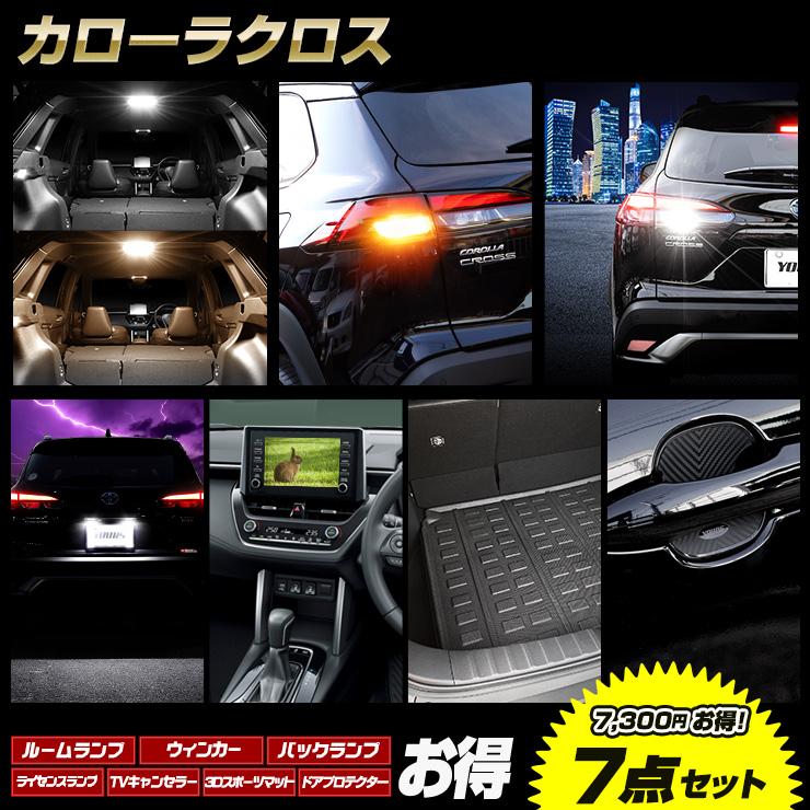 カローラクロス 専用 お得な7点セット ルームランプ LED TVキャンセラー ラゲッジマット ドアプロテクター パーツ | YOURS
