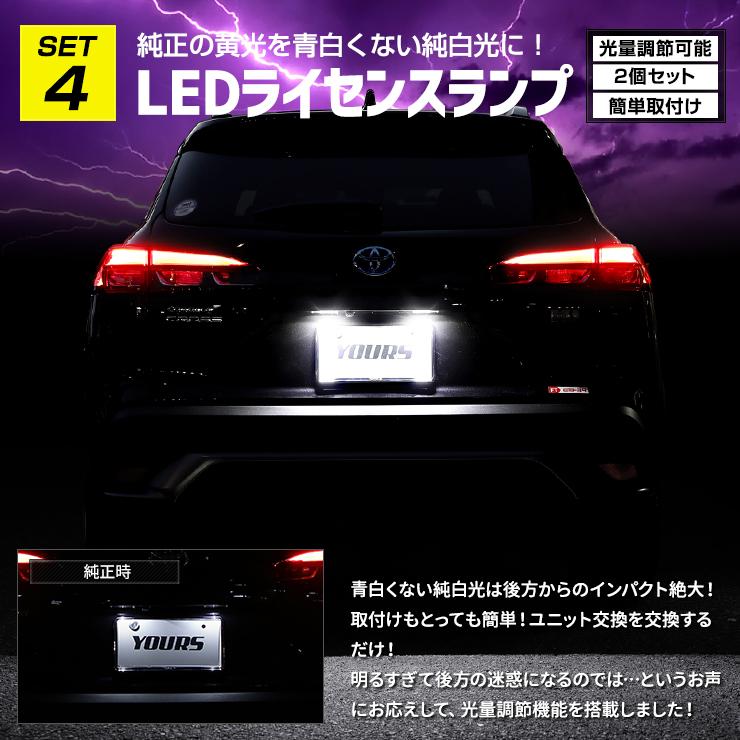カローラクロス 専用 お得な7点セット ルームランプ LED TVキャンセラー ラゲッジマット ドアプロテクター パーツ | YOURS | 11