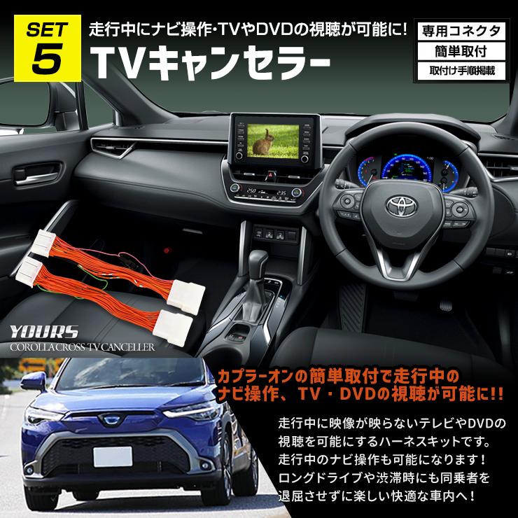 カローラクロス 専用 お得な7点セット ルームランプ LED TVキャンセラー ラゲッジマット ドアプロテクター パーツ | YOURS | 12