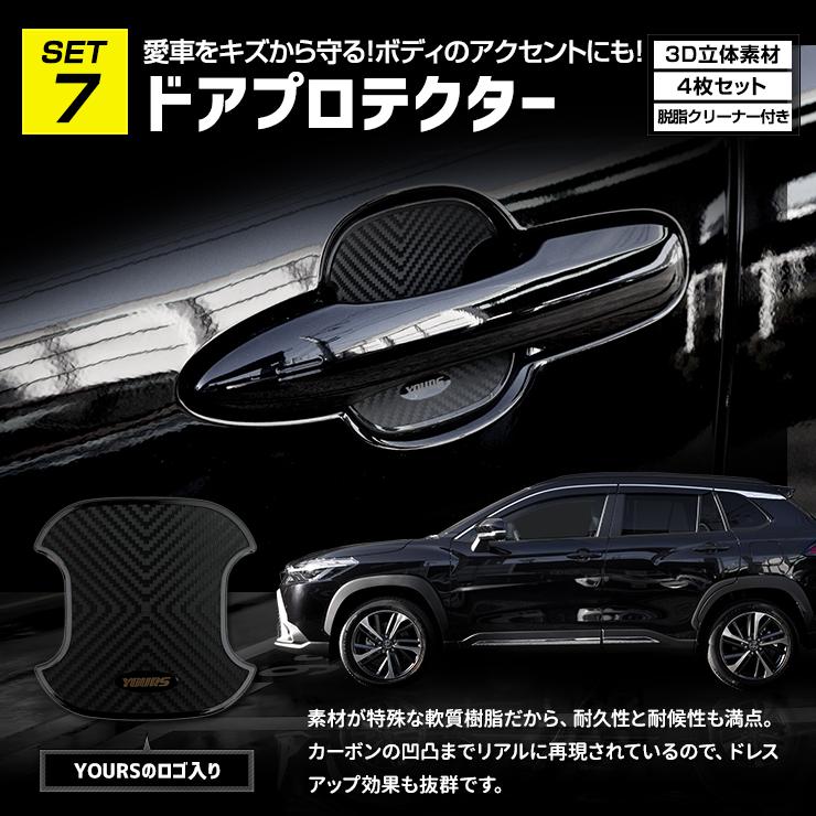 カローラクロス 専用 お得な7点セット ルームランプ LED TVキャンセラー ラゲッジマット ドアプロテクター パーツ | YOURS | 15