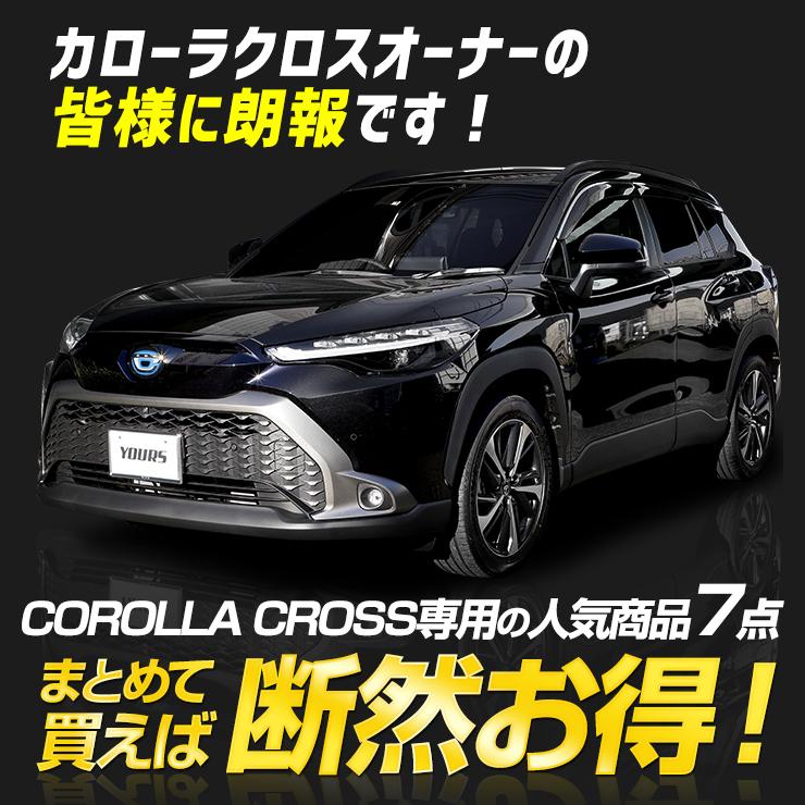 カローラクロス 専用 お得な7点セット ルームランプ LED TVキャンセラー ラゲッジマット ドアプロテクター パーツ | YOURS | 03