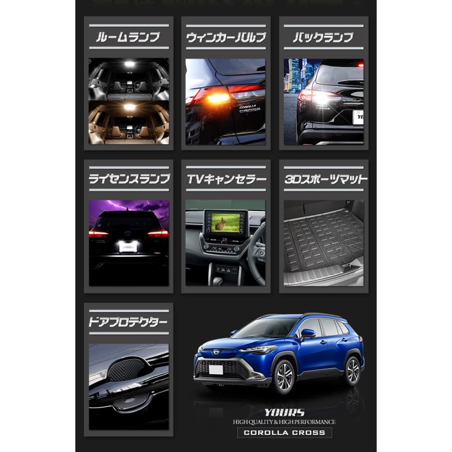 カローラクロス 専用 お得な7点セット ルームランプ LED TVキャンセラー ラゲッジマット ドアプロテクター パーツ | YOURS | 04
