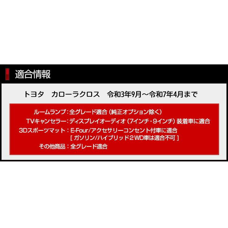 カローラクロス 専用 お得な7点セット ルームランプ LED TVキャンセラー ラゲッジマット ドアプロテクター パーツ | YOURS | 05