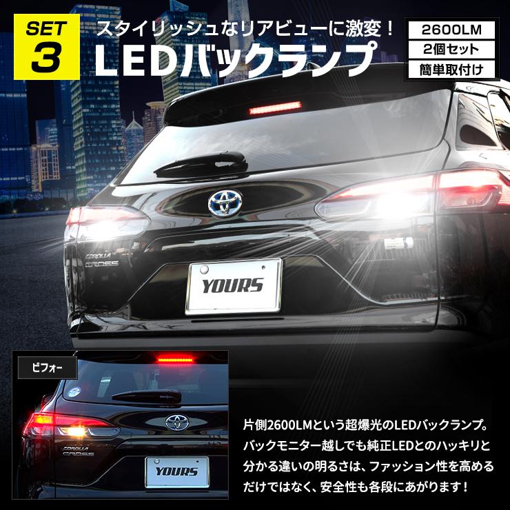 カローラクロス 専用 お得な7点セット ルームランプ LED TVキャンセラー ラゲッジマット ドアプロテクター パーツ | YOURS | 10