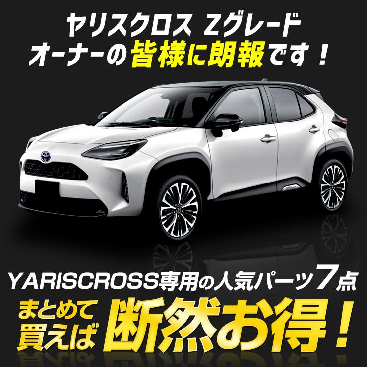 YOURS ヤリスクロス Zグレード 専用 お得7点セット［スポーツ