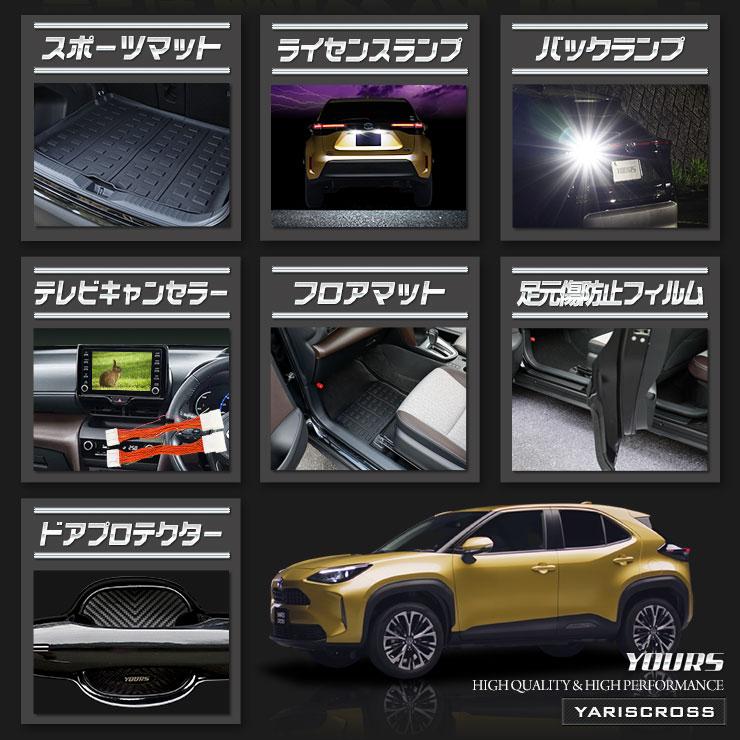 YOURS ヤリスクロス Zグレード 専用 お得7点セット［スポーツ