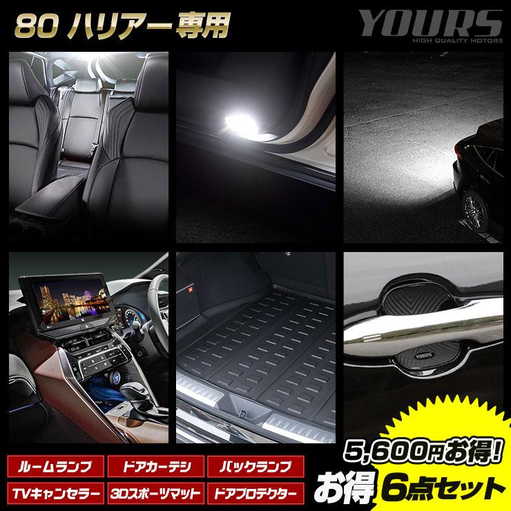 ハリアー80系 専用 お得6点セット ルームランプ ドアカーテシ バック 