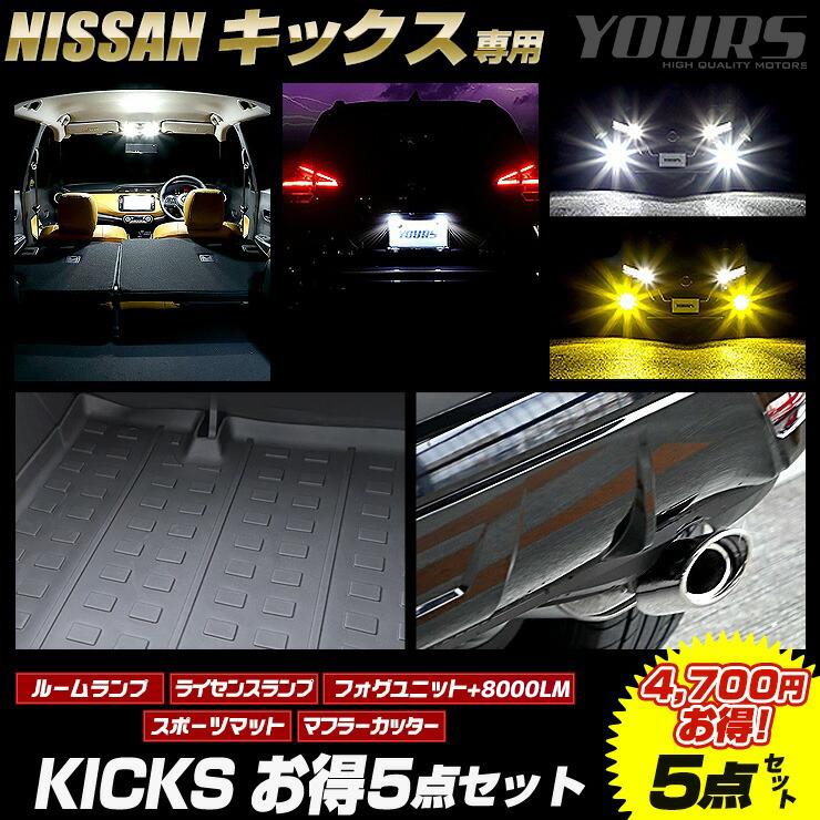 YOURS キックス 専用 お得5点セット ルームランプ/フォグユニット+