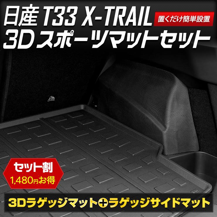 YOURS T33系 エクストレイル 専用 3D スポーツマット セット