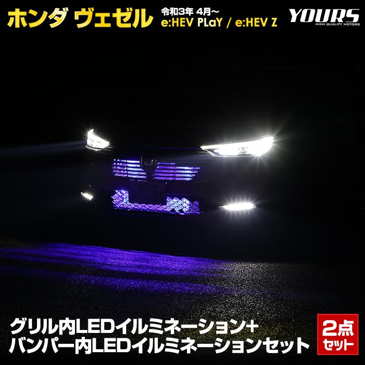 YOURS ヴェゼルRV専用グリル内+バンパー内LEDイルミネーションセット