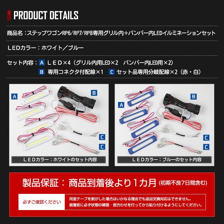 YOURS 〇ステップワゴン RP6 RP7 RP8 車種専用 LED グリル内+バンパー