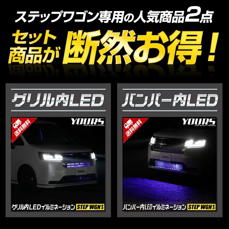 YOURS 〇ステップワゴン RP6 RP7 RP8 車種専用 LED グリル内+