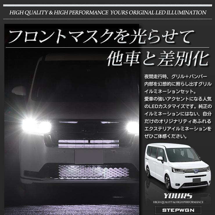 YOURS 〇ステップワゴン RP6 RP7 RP8 車種専用 LED グリル内+