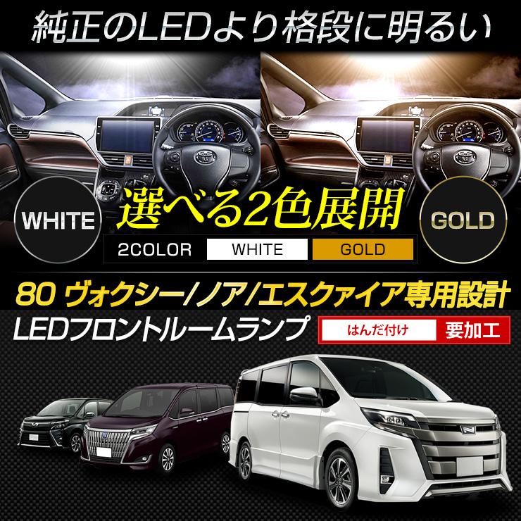 80系 ヴォクシー ノア エスクァイア 専用 フロント 用 LEDルームランプ