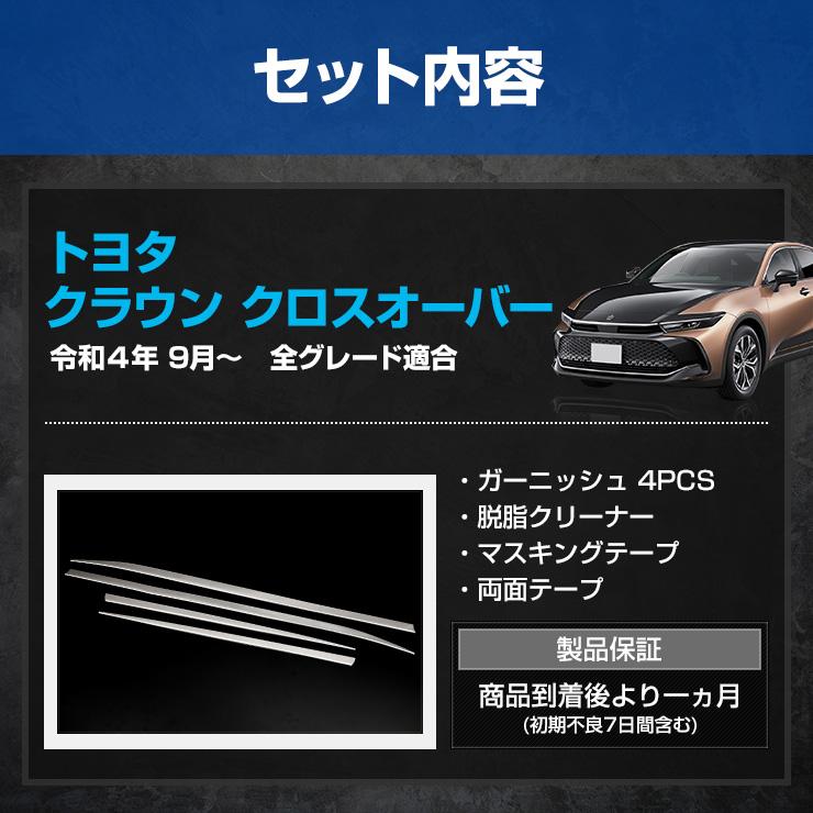 クラウン クロスオーバー 専用 サイドガーニッシュ 4PCS ステンレス CROWN CROSSOVER ドレスアップ パーツ トヨタ TOYOTA | YOURS | 10