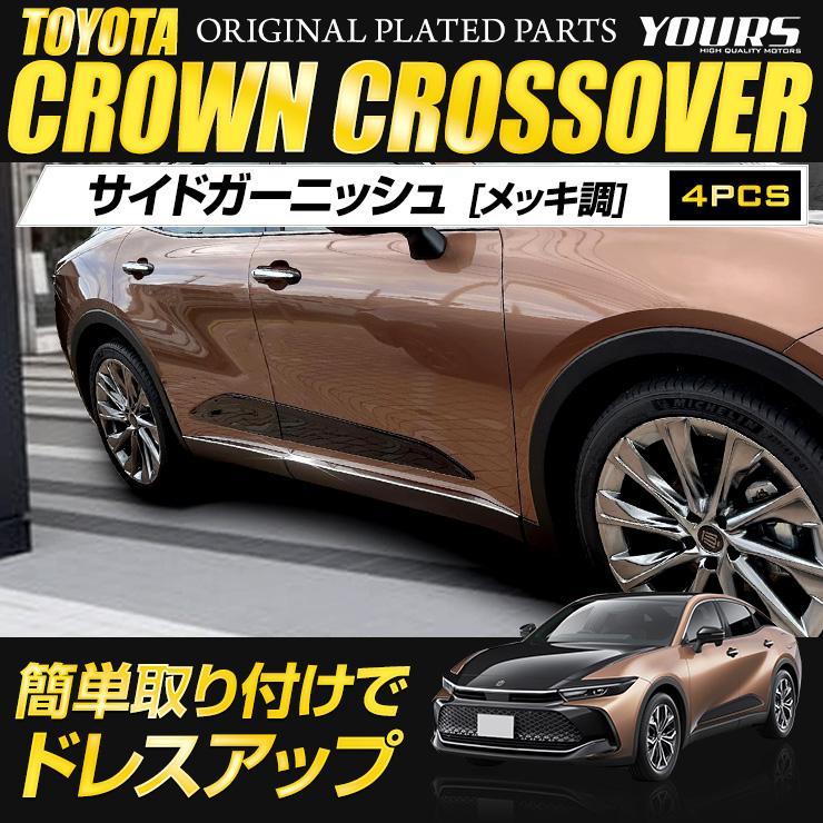 クラウン クロスオーバー 専用 サイドガーニッシュ 4PCS ステンレス CROWN CROSSOVER ドレスアップ パーツ トヨタ TOYOTA｜hid-led-carpartsshop｜02