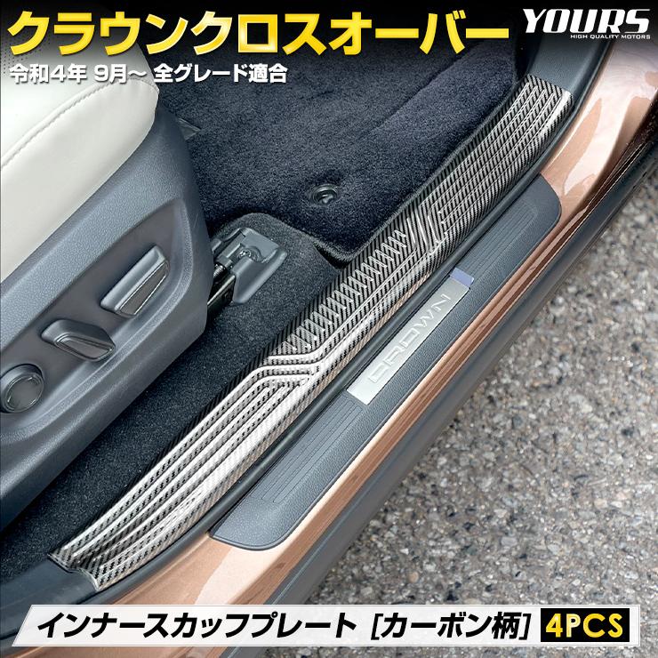 YOURS クラウン クロスオーバー 専用 インナー スカッフプレート YOURS クラウン クロスオーバー 専用 インナー スカッフプレート