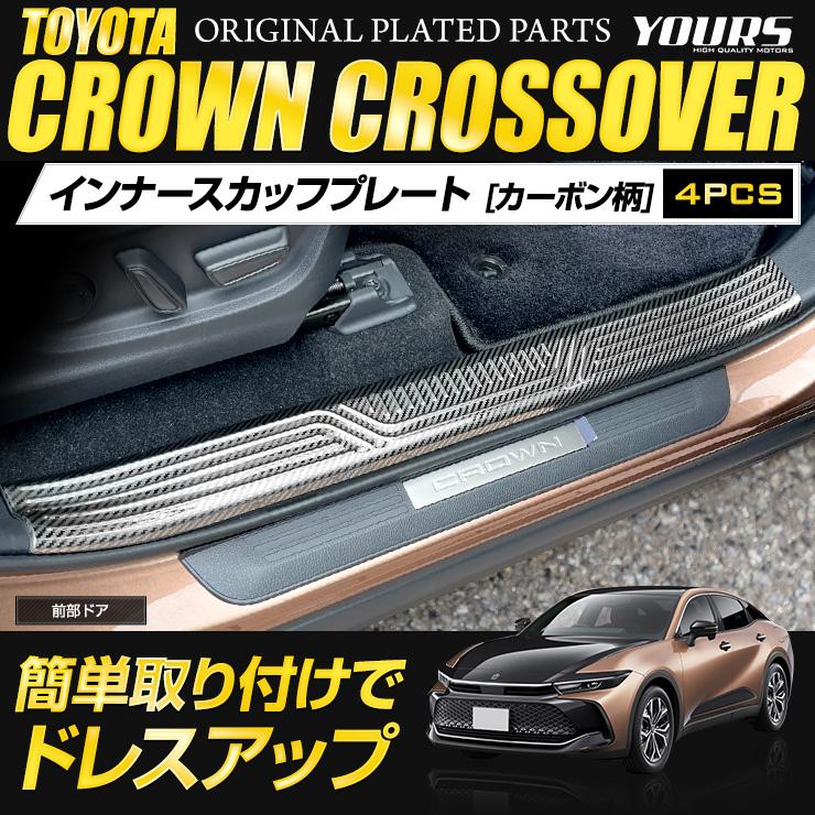 YOURS クラウン クロスオーバー 専用 インナー スカッフプレート YOURS クラウン クロスオーバー 専用 インナー スカッフプレート