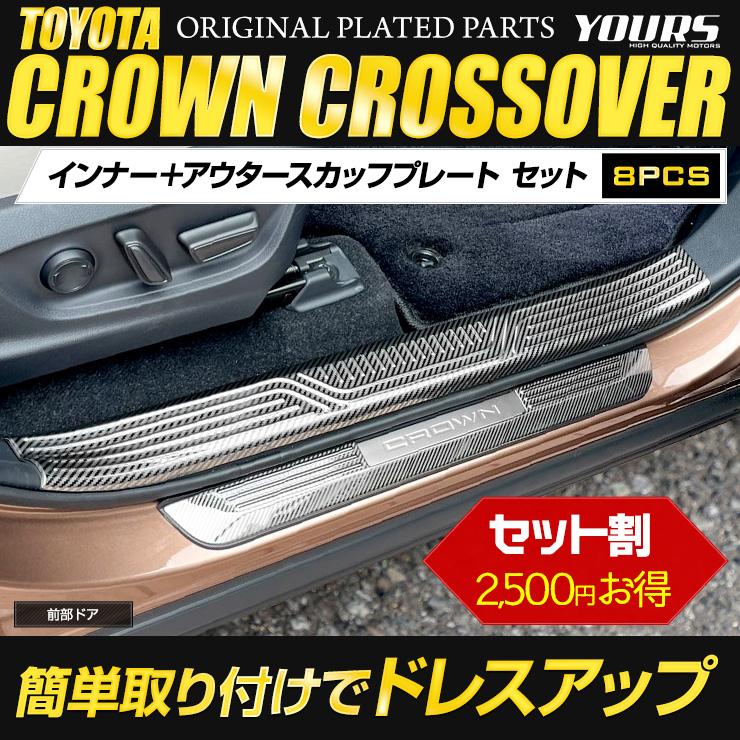 クラウン　クロスオーバー　専用　内側　＋　アウター　スカッフプレート　セット　カーボン柄　CROWN　8PCS　インナー　CROSSOVER　外側