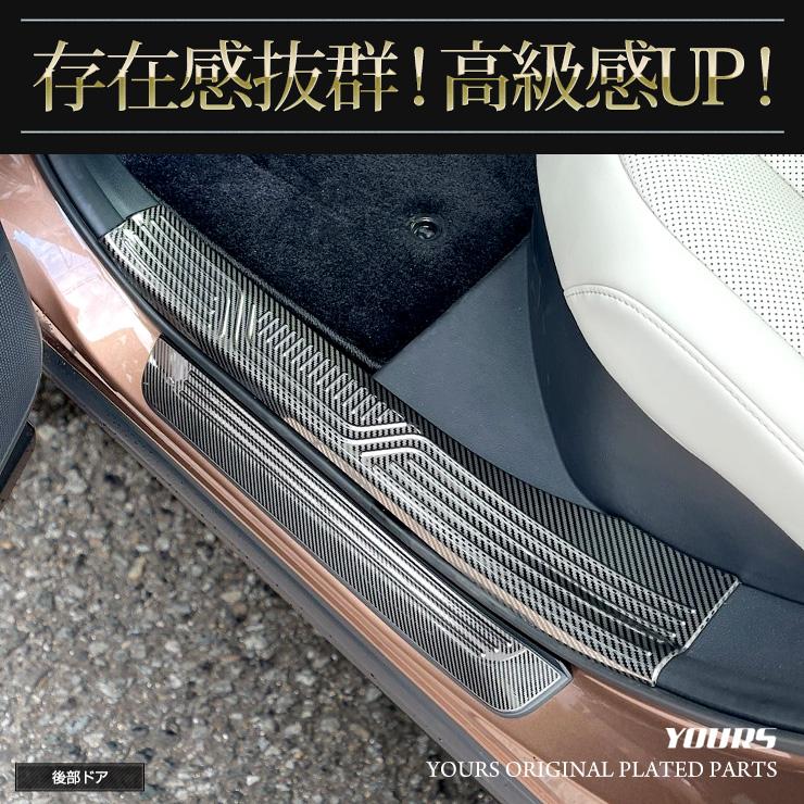 CROWN 内装パーツ 4点セット 配線付きスカッフプレート YOURS [予]クラウン クロスオーバー 専用 インナー ＋ アウター