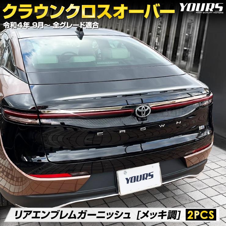 30系 / 35系 クラウン クロスオーバー (CROSSOVER PHEV) マットブラックエンブレム　リア 3点セット YOURS クラウン クロスオーバー 専用 リアエンブレムガーニッシュ 2PCS