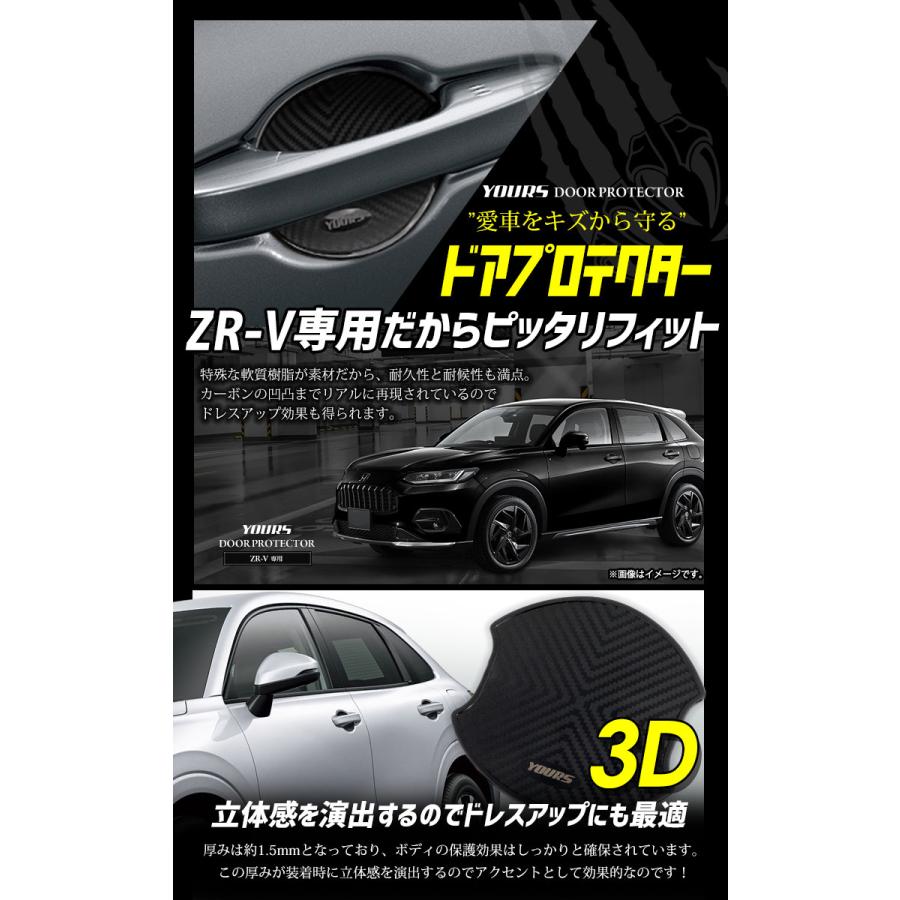ZR-V 専用 ドア傷防止 ドアプロテクター [CZ] 4枚セット