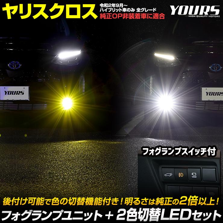 トヨタ ヤリスクロス 専用 フォグランプユニット ＋ 2色切替