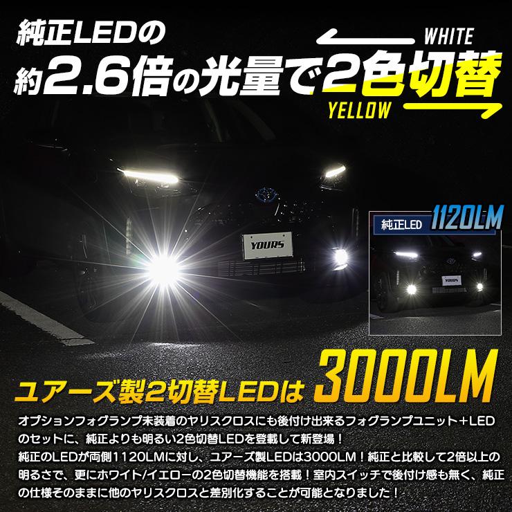 トヨタ ヤリスクロス 専用 フォグランプユニット ＋ 2色切替 フォグランプ LED セット 後付け可能 3000LM フォグ バイカラー[5]｜hid-led-carpartsshop｜03