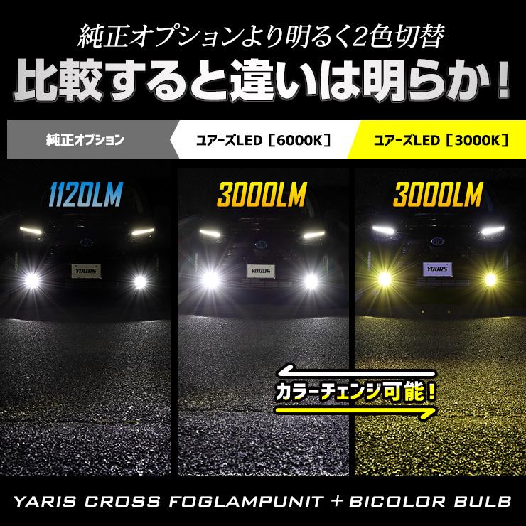 トヨタ ヤリスクロス 専用 フォグランプユニット ＋ 2色切替 フォグランプ LED セット 後付け可能 3000LM フォグ バイカラー[5]｜hid-led-carpartsshop｜05