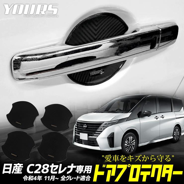 YOURS C28 セレナ 専用 ドア傷防止 ドアプロテクター CS 4枚セット