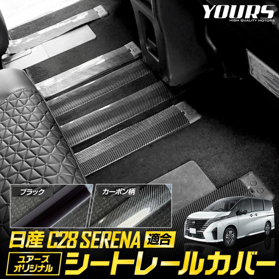 YOURS 日産 C28 セレナ 適合 シートレールカバー 65cm 内装 パーツ 