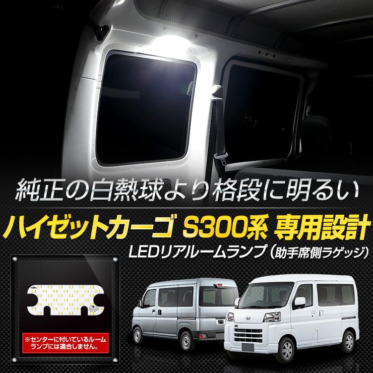 YOURS ダイハツ ハイゼット カーゴ S300系 専用 LED リアルームランプ